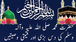 Hazrat Muhammad صلى الله عليه وسلم ki  Wasiat   | Hazart Muhammed saw ki 10 important waseeyatain