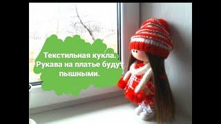 Как сделать пышные рукава.Текстильная кукла.Подробный МК для начинающих.Часть 8.Пришиваем руки.