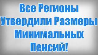 Все Регионы Утвердили Размеры Минимальных Пенсий!