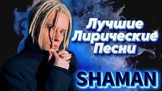 SHAMAN - ЛУЧШИЕ ЛИРИЧЕСКИЕ ПЕСН