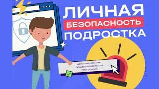 Личная безопасность подростка