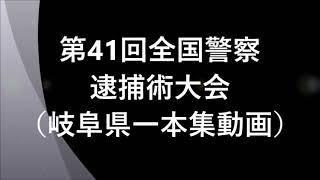 第41回全国警察逮捕術大会（岐阜県一本集動画）「岐阜県警察教養課」