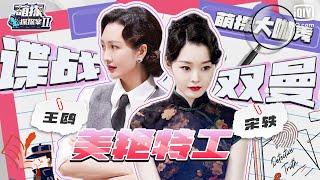 【双曼cut含未播】“谍战双花”再演《伪装者》王鸥宋轶这次谁是“卧底”？萌点特辑 | 萌探探探案2 | iQiyi精选