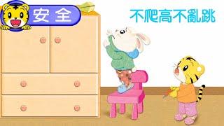 巧虎【我會小心安全】不爬高不亂跳｜巧連智 #安全 #親子生活  #育兒  #動畫 #卡通