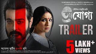 Ajogyo | Official Trailer | Kaushik Ganguly | Prosenjit | Rituparna | Silajit | Surinder Films