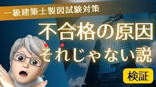 【2024年一級建築士製図対策】やらないとまた落ちる！製図試験でランク１を取れなかった原因をあぶり出す簡単な方法【資料は概要欄▼】