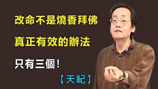 改命從來不是燒香拜佛的僥幸，真正奏效的只有三件事......#倪海厦#天紀#紫微斗數#改命#因果