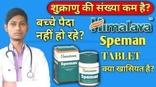 Himalaya speman | Himalaya speman tablet ke fayde | Himalaya speman tablet | Simple pharmacy study