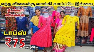 டாப்ஸ் ₹75 ரூபாய்க்கு ‌|| Erode Tops Wholesale Market || Erode Kurtis Wholesale Market