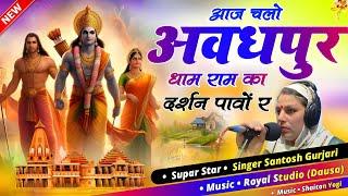 Ayodhya Ram Mandir: Pran pratishtha Song / राम मंदिर भजन / Ram Mandir Bhajan  Singer Santosh Gurjari