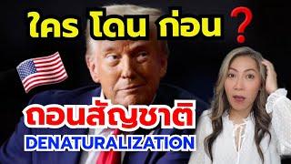 5 เหตุผลสุดช็อก‼ ที่คุณอาจสูญเสีย สัญชาติอเมริกัน (Denaturalization)