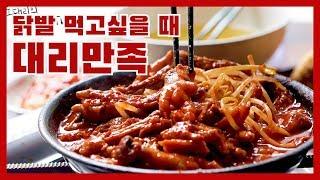 닭발먹고 싶을 때 대리만족 - 한신포차 한신닭발