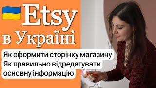 Оформлюємо сторінку магазину Etsy. Що треба знати про редагування магазину, яку інформацію додавати