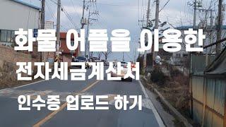 화물 어플을 이용한 전자세금 계산서 발행 및 인수증 업로드하기