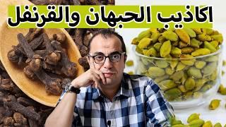 القرنفل والحبهان - ماذا يحدث لو تناولت القرنفل والحبهان يوميا