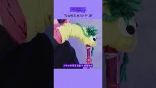 절대 입술에 힘을 빼선 안돼 