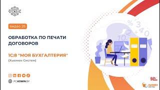 № 25  Обработка по печати договоров программы 1с8 Моя бухгалтерия Хьюмен систем