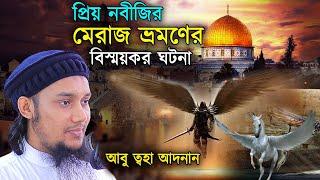 মেরাজ ভ্রমণে বাইতুল আকসায় নবীজি দেখলেন তার মতো একই চেহারার আরেকজন নবী | আবু ত্বহা মুহা্মদ আদনান