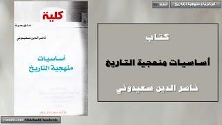 كتاب أساسيات منهجية التاريخ لناصر الدين سعيدوني