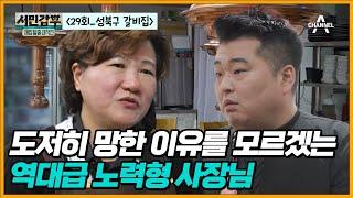 [교양] 서민갑부 폐업 탈출 대작전 29회_서민갑부 역사상 가장 청결한 위생 상태부터 성실함, 친절함까지 모두 갖춘 가게가 등장했다!