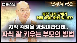 자식 걱정은 평생 안고 가는거라던데.. 자식 잘 키우는 상위 1퍼센트 부모의 방법 [전설의 법문]│'법륜스님'편