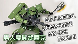 【餓模人開箱】GFFMC MS-06C 薩克Ⅱ C型 ザクⅡ 綠薩克 GUNDAM FIX FIGURATION METAL COMPOSITE Zaku