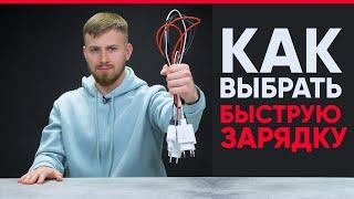 Как выбрать быструю зарядку? Правда и Мифы.