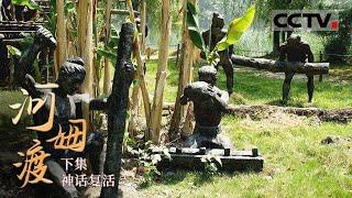 《河姆渡》穿越千年！探秘7000年前河姆渡古人类的生活（下集）【CCTV纪录】