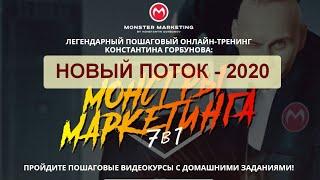 ОТКРЫТ НАБОР! Тренинг "Монстры Маркетинга" - 2020 Константина Горбунова