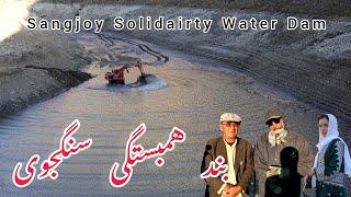 بند همبستگی سنگجوی لومان جاغوری /Sangjoy Solidairty Water Dam In jaghori