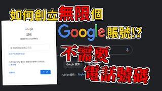 如何創建【無限】個Google賬號!!?? 不需要電話號碼 |【教學系列】EP. 46