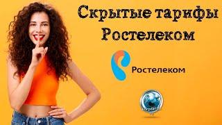 Скрытые тарифы мобильной связи от Ростелеком