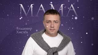 Владимир Хмелёв - Мама  | премьера - слушать онлайн!