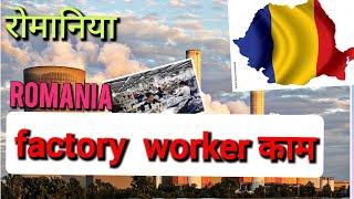 factory worker job in romania 2024 | romania new update 2024 | about romania | Romania work visa2024