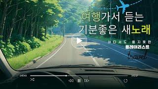 "신나는 여행! 기분 좋은 새 노래로 떠나는 여행"Exciting Travel Vibes! 16 New Upbeat Songs for Your Journey