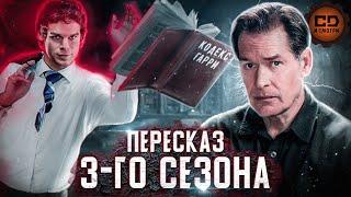 ПЕРЕСКАЗ "ДЕКСТЕР" (3 СЕЗОН) ЗА 57 МИНУТ