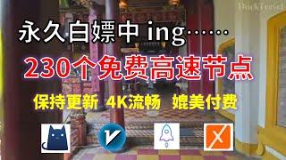 24年7月16日-2顺丰资源免费科学上网230个节点meta翻墙8K视频4K，超机场VPN，Windows/mac/安卓ios、Vless小火箭Vmess小飞机Clash、V2ray、winXray