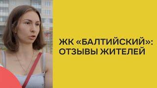 Отзывы жителей о ЖК "Балтийский"