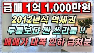 인천급매빌라 검암동 2012년식 쓰리룸 빌라가 1억 1000만원 !! 최저가로 매매합니다 #인천빌라급매 #검암동빌라매매 #인천서구빌라매매