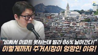 "비싸서 아파트 못사는데 빌라시장은 86% 날아간다" 이렇게까지 주거시장 엉망인 이유!