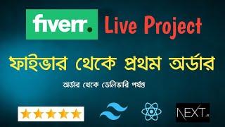 Fiverr এ প্রথম কাজ পেয়ে গেলাম ! How I Got My First Project on Fiverr | Fiverr Live Project