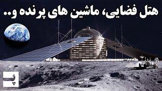 فناوری های آینده که جهان رو تغییر خواهند داد