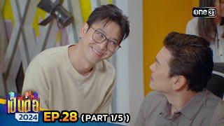 เป็นต่อ 2024 | Ep.28 (1/5) | 11 ก.ค. 67 | one31