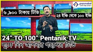 24 Inch TO 100 Inch pentanik TV Review in Bangladesh  | Pentanik TV Price in Bangladesh 2024