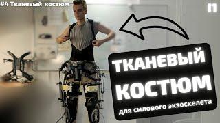 Создаю активный силовой экзоскелет. #4 [Мягкий костюм]