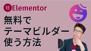 Elementor、無料でテーマビルダーを使う方法！Happy Addons！