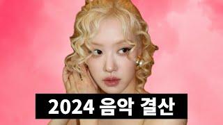 2024년 음악 트렌드 결산