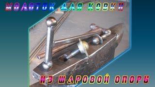 молоток для ковки из шаровой опоры