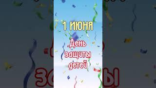 С днем защиты детей!