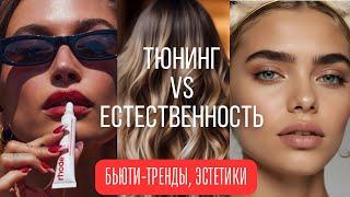 Тюнинг Vs Естественность: Бьюти тренды, эстетики 2024-25